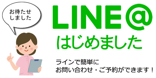 スマホのLINEからお問い合わせいただけるようになりました