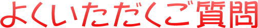 よくいただくご質問