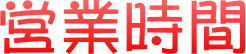 営業時間