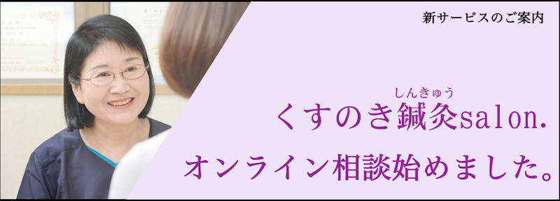 くすのき治療院のオンライン相談について