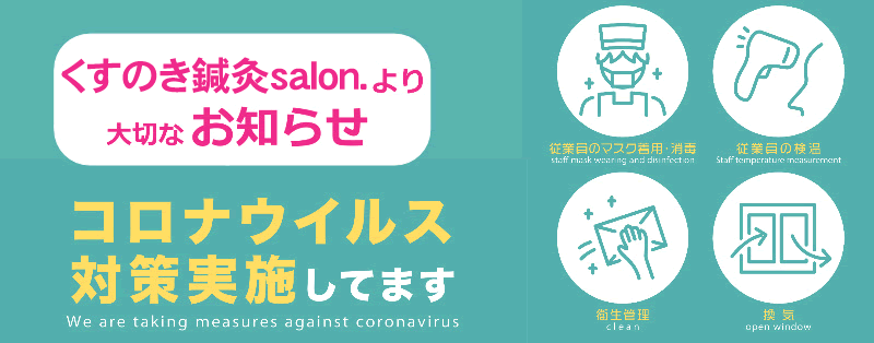 コロナウィルス対策実施しています。