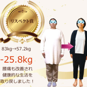 【喜びの声】-25kgのダイエットに成功しました！！